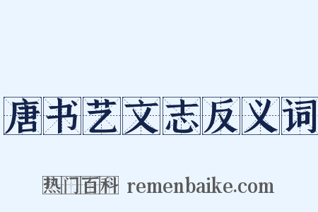 唐书艺文志反义词是什么意思的图片